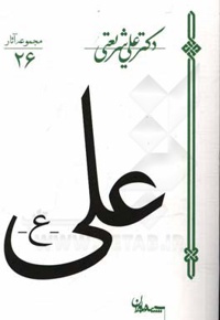 علی ( مجموعه آثار 26 )